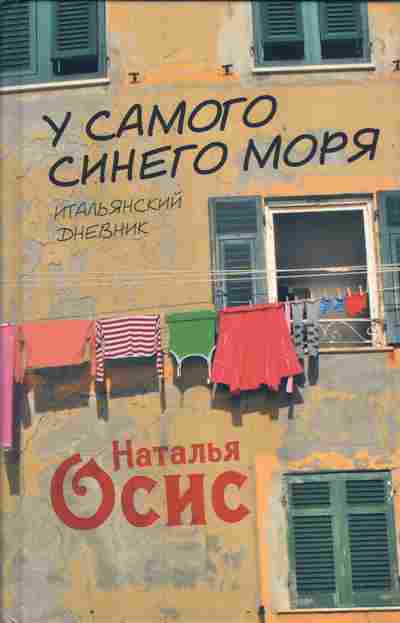 Книга Осис Н. У самого синего моря, 11-7347, Баград.рф